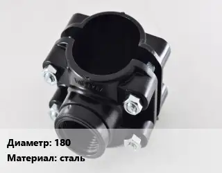 Седелка 180 сталь